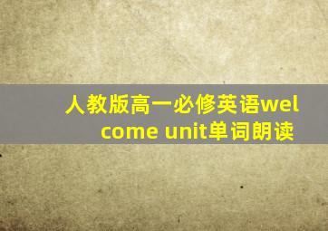 人教版高一必修英语welcome unit单词朗读